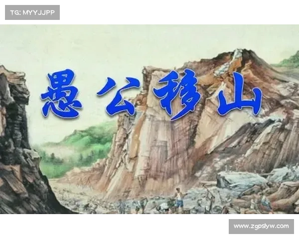 禹工移山攻略:履锉坚韧,凿山填海 禹工移山攻略:履锉坚韧,凿山填海